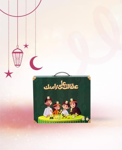 عقالك على راسك - أقوى لعبة عائلية!