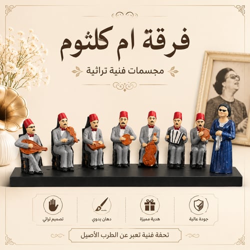 فرقة ام كلثوم مجسمات