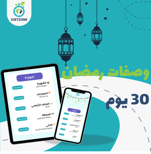 وصفات رمضان 30 يوم
