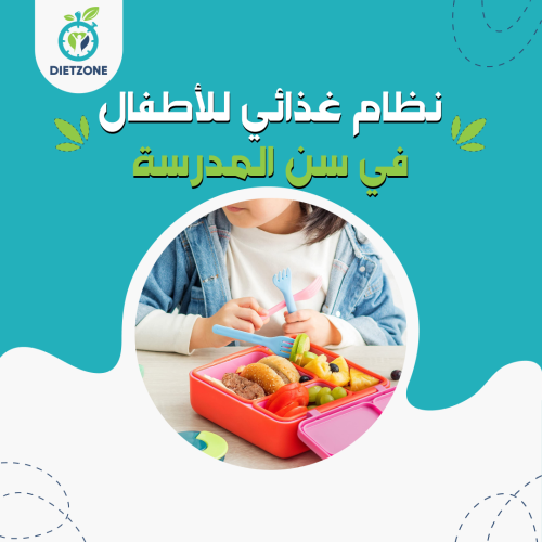 نظام غذائي للأطفال في سن المدرسة