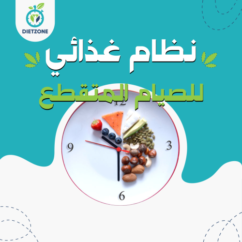 نظام غذائي الصيام المتقطع