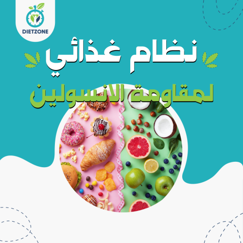 نظام غذائي لمقاومة الانسولين