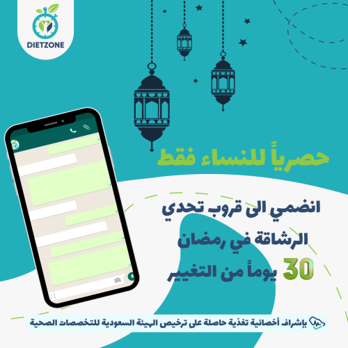 تحدي رمضان 30 يوم للرشاقة (قروب واتساب نسائي)