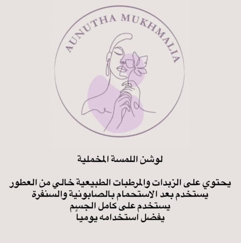 لوشن اللمسة المخملية يحتوي على الزبدات والمرطبات ا...