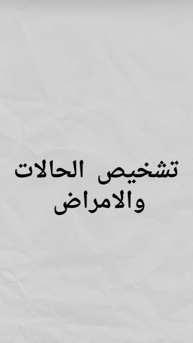 تشخيص دقيق ومفصل لجميع الحالات والأمراض