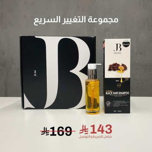 مجموعة التغيير السريع اللون الاسود + سيروم الشعر