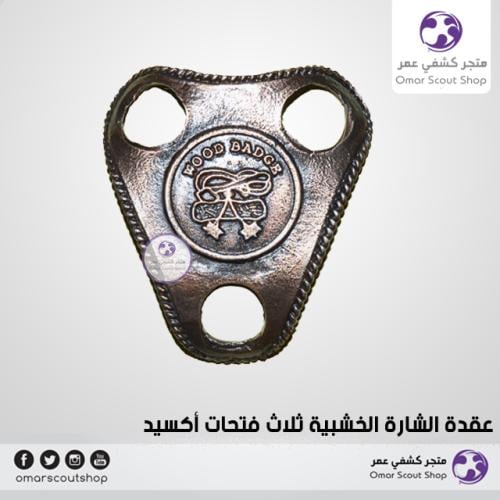 عقدة الشارة الخشبية ثلاث فتحات أكسيد