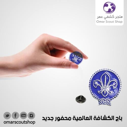 باج الكشافة العالمية بالشعار القديم محفور فضي صغير