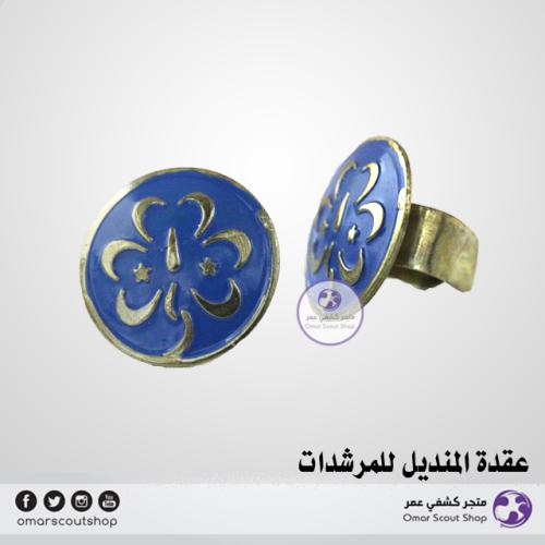 عقدة المنديل الكشفي للمرشدات