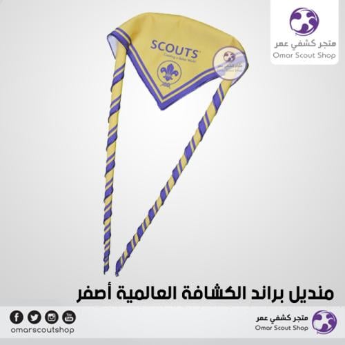 منديل الكشافة العالمية أصفر