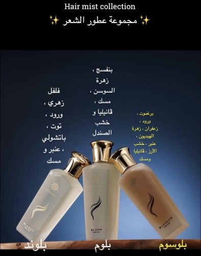 مجموعة عطور الشعر