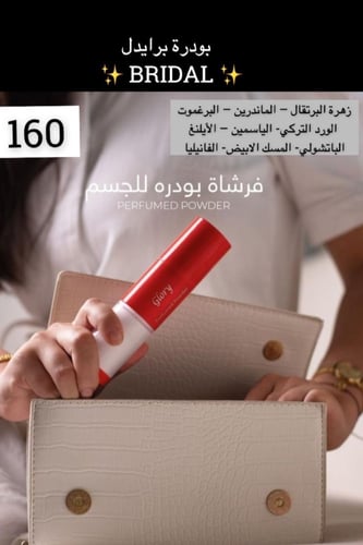 بودرة جسم معطرة برايدل - 25 غ