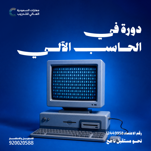 دورة الحاسب الآلي - أغسطس 2026