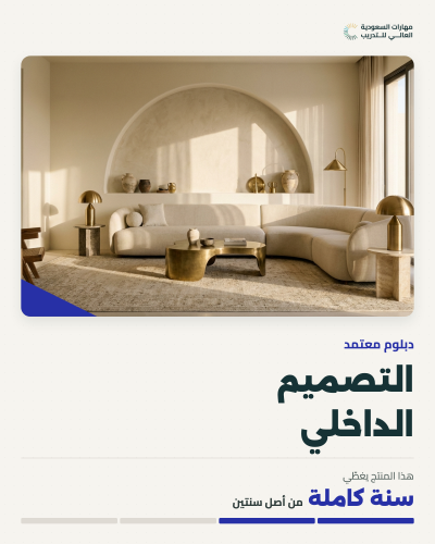 دبلوم التصميم الداخلي - سنة واحدة من أصل سنتان