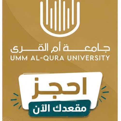 حجز مقعد اونلاين بدبلومات أم القرى