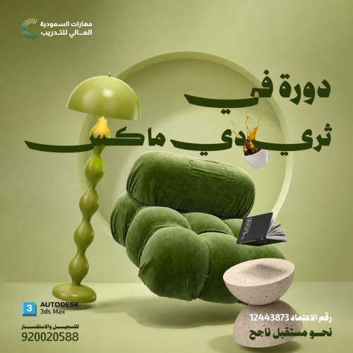 دورة ثري دي ماكس - أغسطس 2026