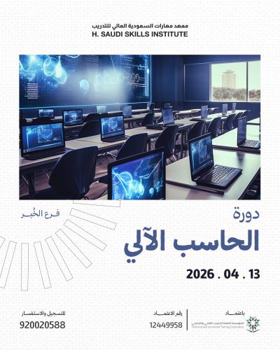 دورة الحاسب الآلي