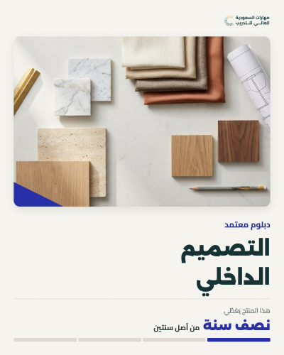 دبلوم التصميم الداخلي - قسط نصف سنوي