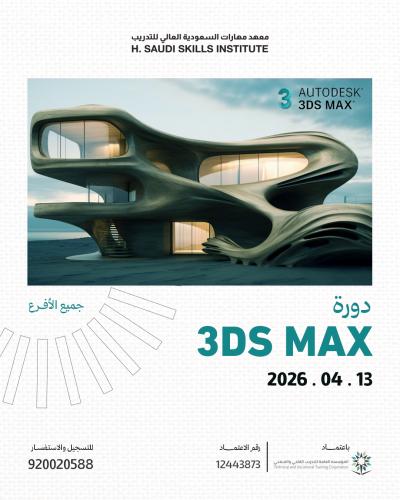 دورة 3D Max