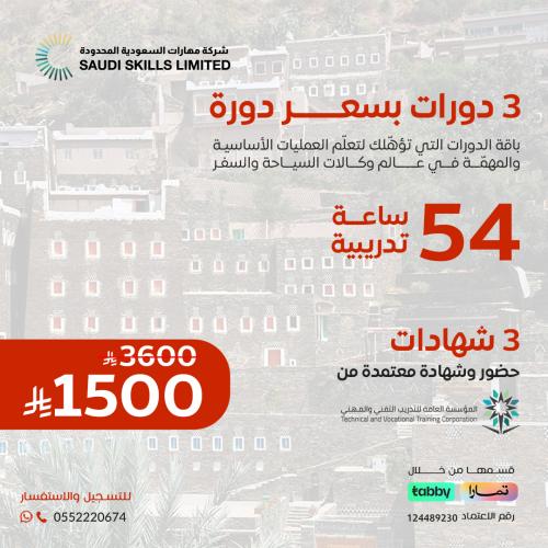 باقة دورات السياحة