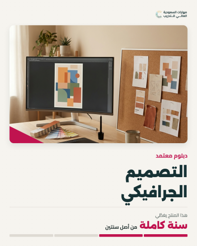 دبلوم التصميم الجرافيكي - سنة واحدة من أصل سنتان