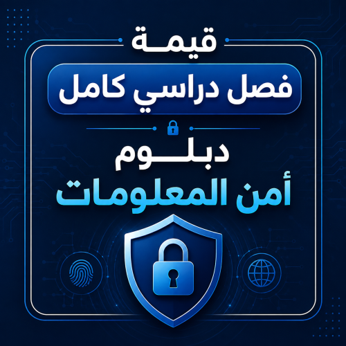 قيمة فصل دراسي كامل - دبلوم أمن المعلومات