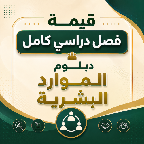 فصل دراسي كامل - دبلوم الموارد البشرية