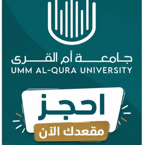 حجز مقعد حضوري بدبلومات أم القرى