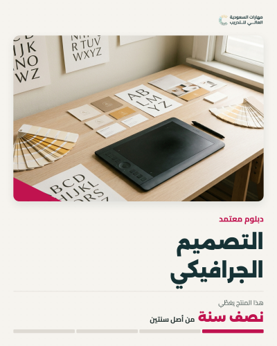 دبلوم التصميم الجرافيكي - قسط نصف سنوي