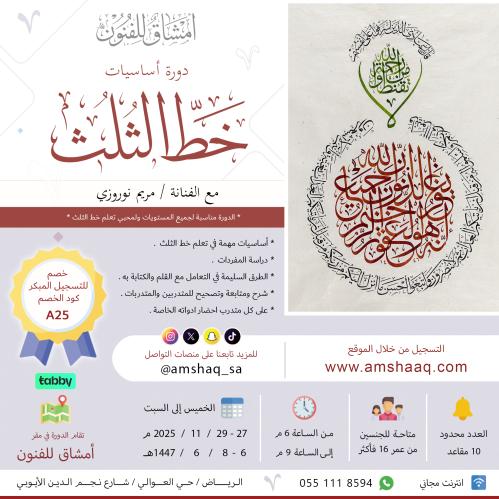 دورة خط الثلث