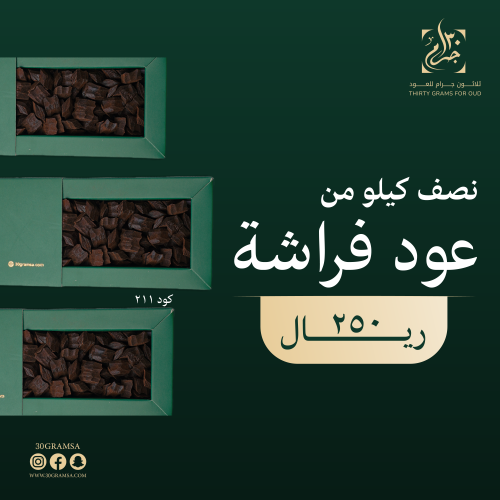 عود الفراشة