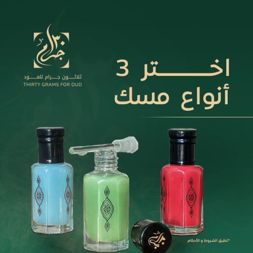 مجموعة المسك 2 (3 تولة)