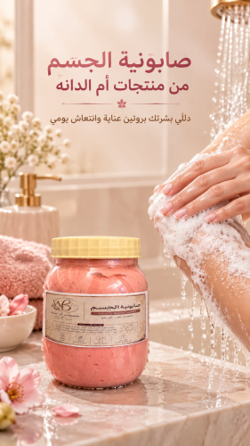 صابونيه الجسم 500 مل