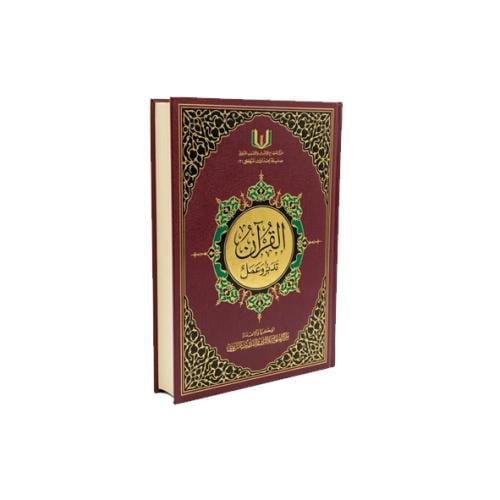 مصحف التدبر والعمل ،موديل : 779010