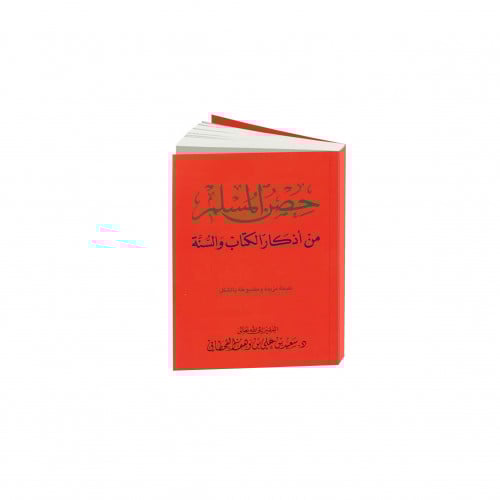 كتاب حصن المسلم , موديل : 184057