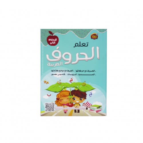كتاب تعلم الحروف العربية المستوى الثاني , موديل :...