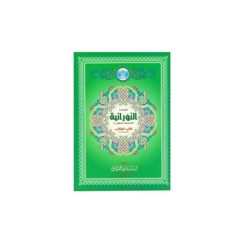 القاعدة النورانية الفتحية المطورة ، موديل : 5869-4