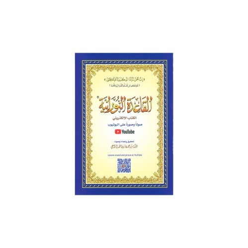 كتاب القاعدة النورانية ، موديل: PC380