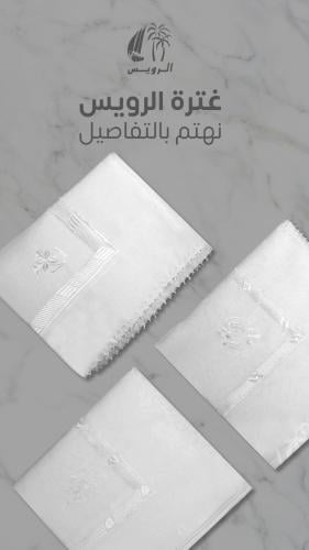 غترة الرويس مطرزة