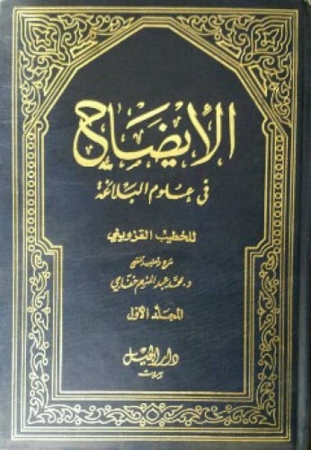 الإيضاح في علوم البلاغة للخطيب القزويني