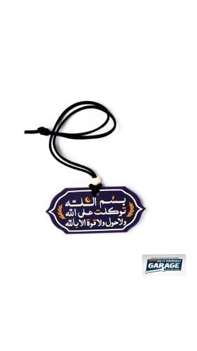 تعليقة للسيارة بسم الله توكلت على الله ولا حول ولا...