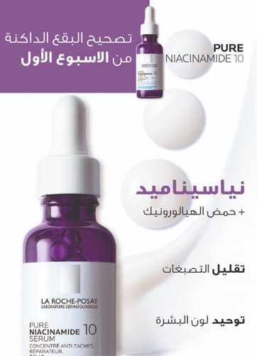 لاروش بوزيه سيروم نياسيناميد لتفتيح البقع الدااكنه...