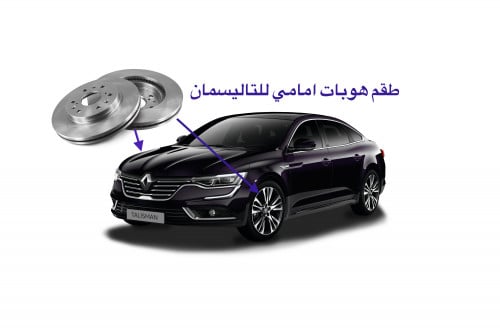 طقم هوبات امامي لرينو تاليسمان