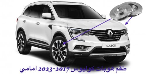 طقم هوبات امامي لرينو كوليوس ونيسان اكستريل