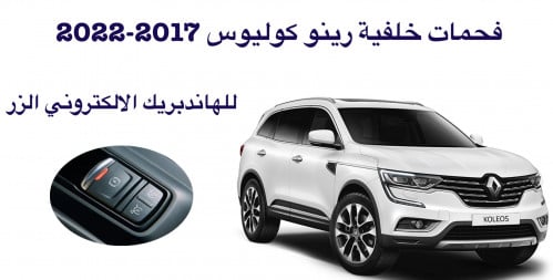 بريك خلفي الكتروني (زر) رينو كوليوس
