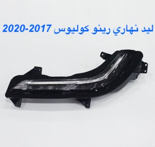ليد نهاري رينو كوليوس 2017-2020