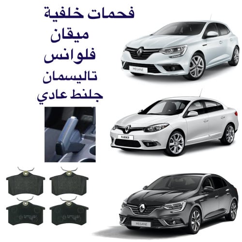 بريك خلفي عادي