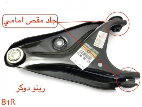 جلد مقص امامي رينو دوكر