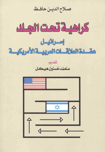 كراهية تحت الجلد