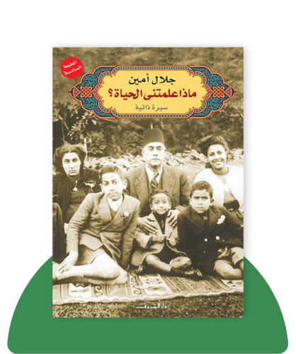 ماذا علمتنى الحياة ؟